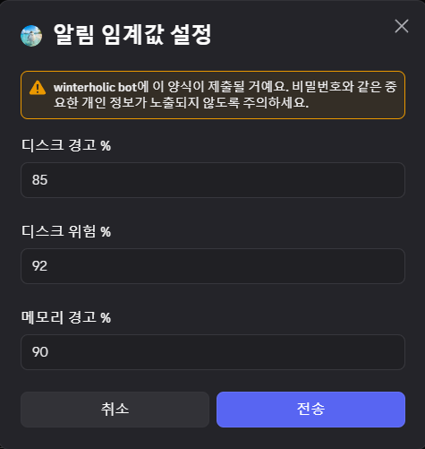 /alerts 임계값 설정 모달 — 디스크·메모리 경고 수치 입력