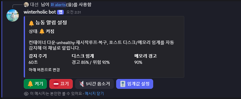 /alerts 명령 — 능동 알림 상태와 켜기/끄기/음소거/임계값 버튼