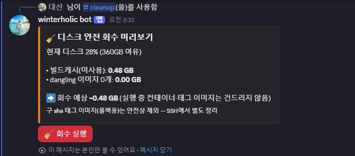 /cleanup 미리보기 — 회수 예상 용량과 회수 실행 버튼