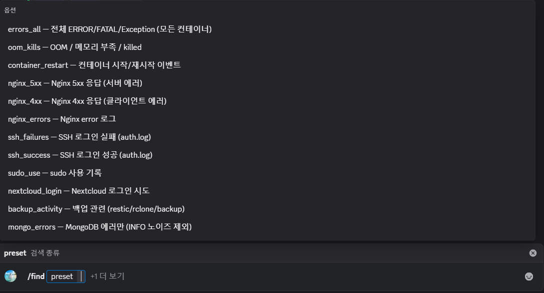 /find 프리셋 드롭다운 — 검색 종류 12종 선택 화면