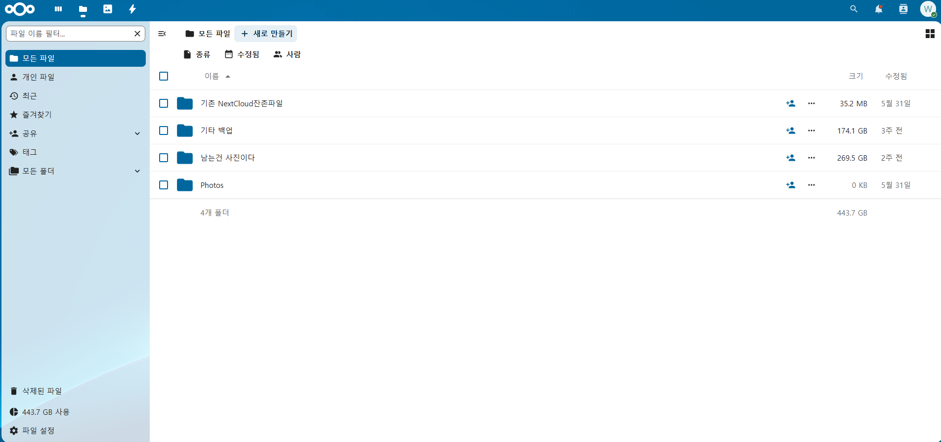 Nextcloud 파일 브라우저 — 폴더 목록과 443.7GB 저장 용량